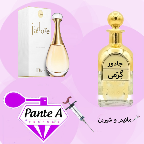 عطر گرمی دیور جادور(ژادور) زنانه Dior J’adore (cc)